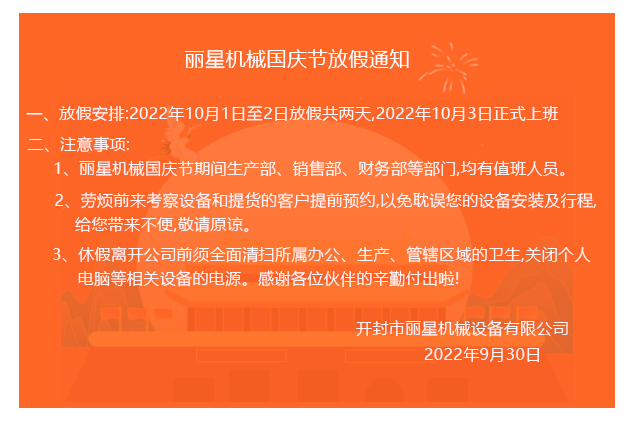 2022麗星機械國慶節(jié)放假通知